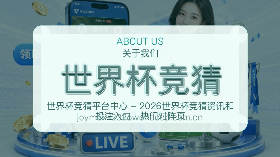 世界杯竞猜品牌与赛事内容展示图