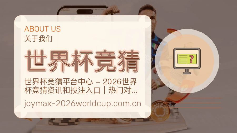 世界杯竞猜多端体育入口